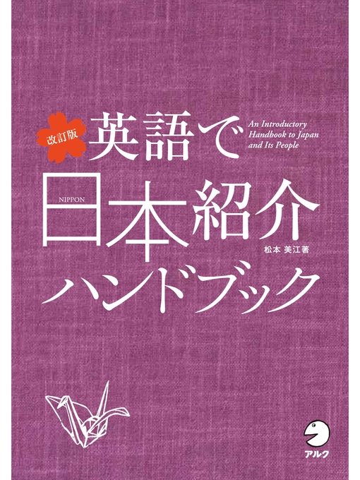 Title details for 改訂版 英語で日本紹介ハンドブック by 松本美江 - Available